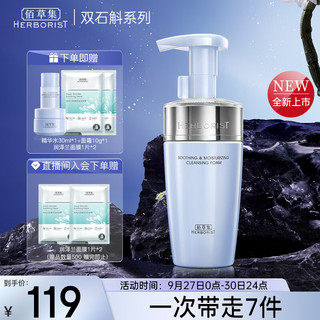 HERBORIST 佰草集 舒缓保湿洗面奶洁面泡按压式145ml(氨基酸洁面敏肌适用清洁)