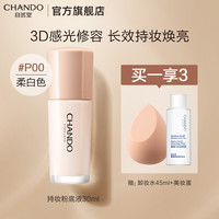 自然堂感光无瑕持妆粉底液 彩妆油皮亲妈遮瑕养肤不脱妆不暗沉不灰脸30ml 多色可选 七夕情人节礼物 P00柔白色