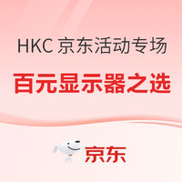 必看活动：HKC 国庆活动专场 百元显示器性价比之选，助力高效办公