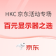 必看活动：HKC 国庆活动专场 百元显示器性价比之选，助力高效办公