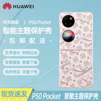HUAWEI 华为 正品原装手机壳P50 Pocket智能主题保护壳 保护套