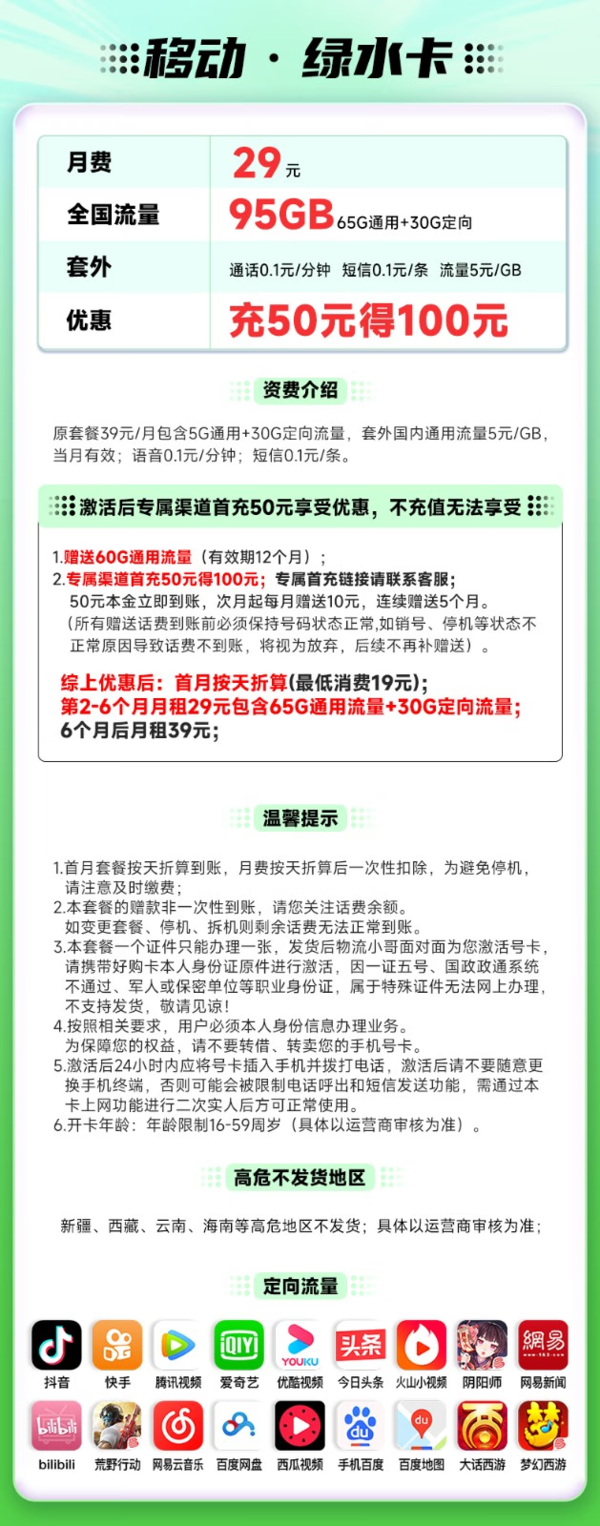 China Mobile 中国移动 绿水卡 29元月租（65G通用流量+30G定向流量）