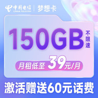 中国电信 梦想卡 39元月租（120G通用流量+30G定向流量+500分钟通话）