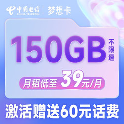 CHINA TELECOM 中国电信 梦想卡 39元月租（120G通用流量+30G定向流量+500分钟通话）