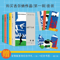 《古尔纳作品 第一辑》(共5册)