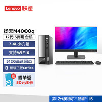 ThinkPad 思考本 联想(Lenovo)台式机电脑主机 扬天M4000q 英特尔酷睿i5(i5-12400 16G 512G Type-C Win11)21.45英寸整机