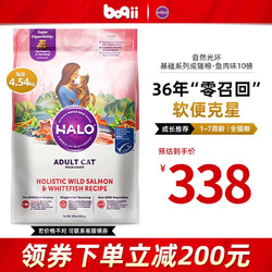 HALO 自然光环 鱼肉成猫粮 10磅/4.53kg