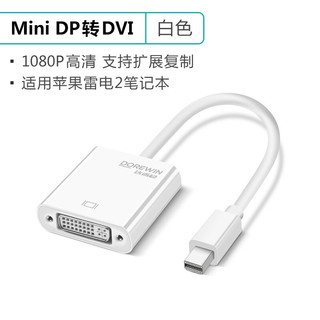 DOREWIN 达而稳 mini dp转dvi转接头母displayport苹果电脑连接显示器转换器 白色