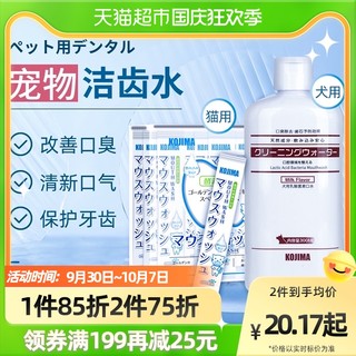 KOJIMA 漱口水猫咪狗狗洁齿水饮用除口臭可食用宠物嘴牙齿清洁用品