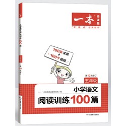 《一本小学语文阅读训练100篇》（年级任选）