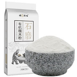 悦谷百味 有机糯米粉1kg