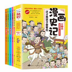 《这才是孩子爱看的漫画史记》（全5册）