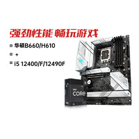 ASUS 华硕 intel/英特尔i5 12400F/12490F 华硕B660/H610主板CPU套装