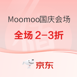 京东 Moomoo国庆会场 全场2-3折