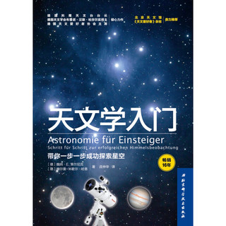 《天文学入门：带你一步一步成功探索星空》