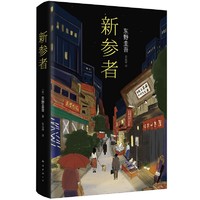 《新参者》（东野圭吾 著）