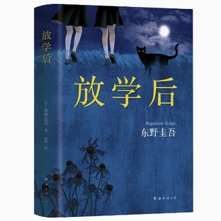 《放学后》（东野圭吾著）