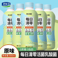 君乐宝每日清零活菌乳酸菌0脂肪0添加蔗糖原味果味乳饮品 原味900ml/瓶*3