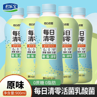 君乐宝每日清零活菌乳酸菌0脂肪0添加蔗糖原味果味乳饮品 原味900ml/瓶*3