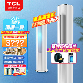TCL 空调大3匹新三级变频冷暖除菌自清洁静音节能省电母婴级柔风2p家用立式柜机