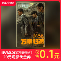 IMAX《万里归途》20元观影代金券