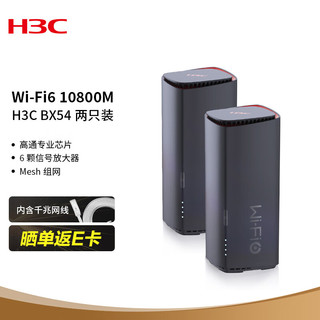 H3C 新华三 BX54分布式路由器Wifi6千兆两母装5G双频全千兆端口MESH组网大户型10800M独立信号放大器