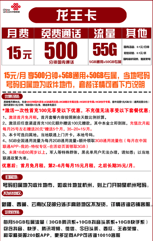 China unicom 中国联通 龙王卡 15元月租（5GB通用流量、50GB定向流量、500分钟通话）可选归属地