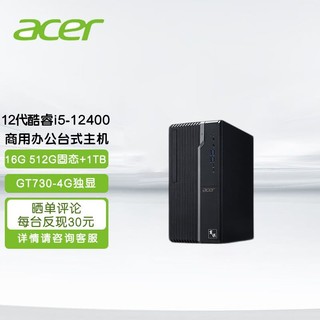 acer 宏碁 商用办公台式机电脑家用网课电脑单主机 (12代i5-12400 16G512固态1TB GT730-4G 定制)含商务键鼠