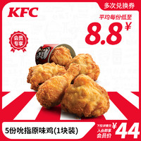 KFC 肯德基 电子券码 肯德基 5份吮指原味鸡兑换券