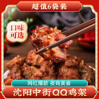 沈阳qq鸡架骨新鲜人吃半成品中街名小吃东北特产盛京记忆腌制炸鸡
