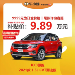 KIA 起亚 KX3傲跑 2021款 1.5L CVT潮流版 车小蜂汽车新车订金