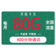  中国电信 新学卡9元80G全国流量不限速+400分钟通话　