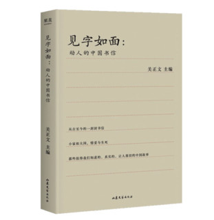 《见字如面：动人的中国书信》