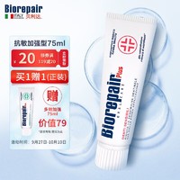 Biorepair 贝利达 抗敏牙膏 意大利原装进口改善牙齿敏感 无氟呵护牙釉质深度抗敏型牙膏75ml（加强型+）