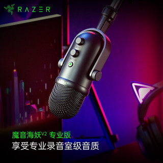 RAZER 雷蛇 2021年新品 魔音海妖V2X 直播用USB麦克风 魔音海妖V2X专业版(USB接口)