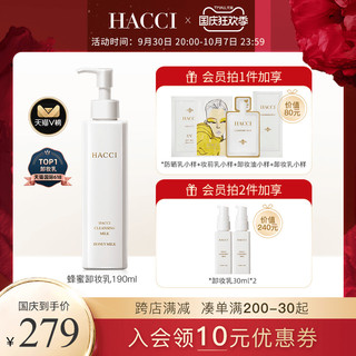 日本HACCI蜂蜜卸妆乳深层清洁脸部温和高保湿190ml