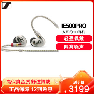 森海塞尔 IE500 PRO 入耳式挂耳式动圈降噪有线耳机 透明色 3.5mm