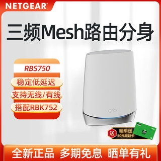 NETGEAR 美国网件 网件RBS750 Orbi奥秘WiFi6三频Mesh千兆分布式路由器分身 大户型家用别墅组网5G全屋覆盖配RBK752/753