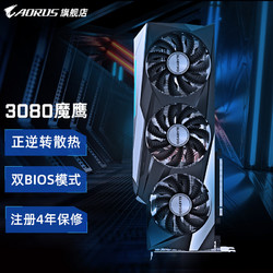 AORUS GIGABYTE 技嘉 RTX 3080 GAMING OC 10G 魔鹰 2.0 显卡 10GB 黑色