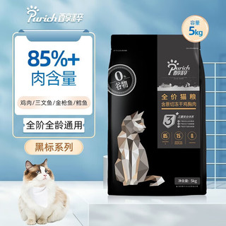 PURICH 醇粹 黑标猫粮全价冻干成猫幼猫通用纯粹85%肉含量 黑标全价5kg
