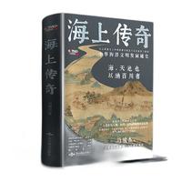 百亿补贴：《海上传奇：中华海洋文明发展通史》