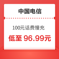 中国电信 100元话费慢充 72小时到账