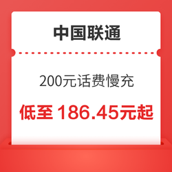 China unicom 中国联通 200元话费慢充 72小时到账