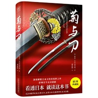 百亿补贴：《菊与刀》（75周年纪念版·插图珍藏版）