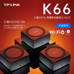 TP-LINK 普联 K66套装AX5400三频千兆mesh子母WiFi6无线路由器 XTR5466易展Turbo版*3台