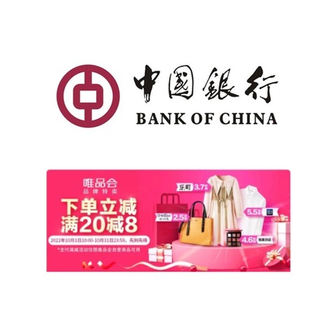 中国银行 X 唯品会 10月支付优惠
