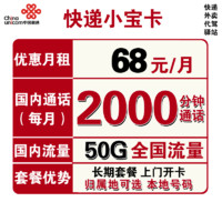 中国联通 快递小宝卡 68元月租（2000分钟+20G通用流量+30G定向流量）可选归属地