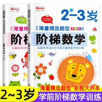 《阶梯数学2-3岁》（共2册）