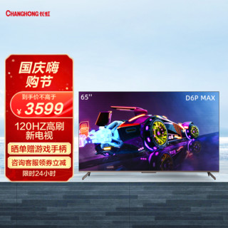 CHANGHONG 长虹 65英寸光影刺客 游戏电视 双120Hz高刷 HDMI2.1VRR 杜比音画 平板液晶电视机-65D6P MAX