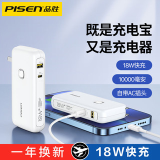 PISEN 品胜 10000毫安18WPD双向快充充电宝充电器二合一双输入自带插头小巧便携移动电源适用苹果华为小米oppo手机